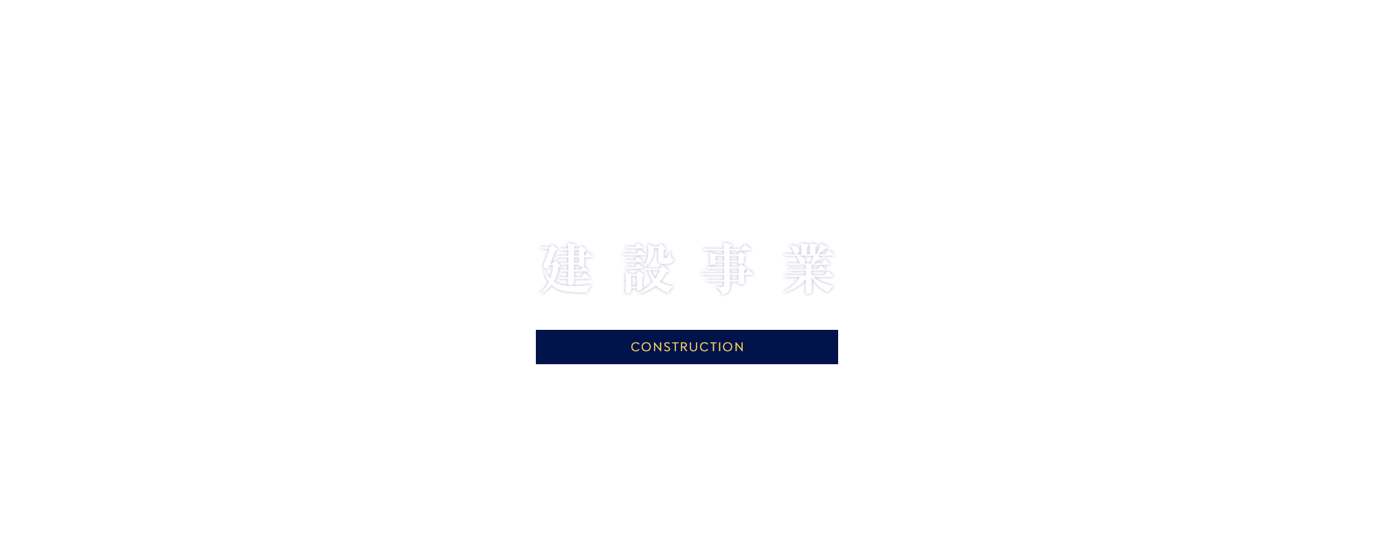 建設事業