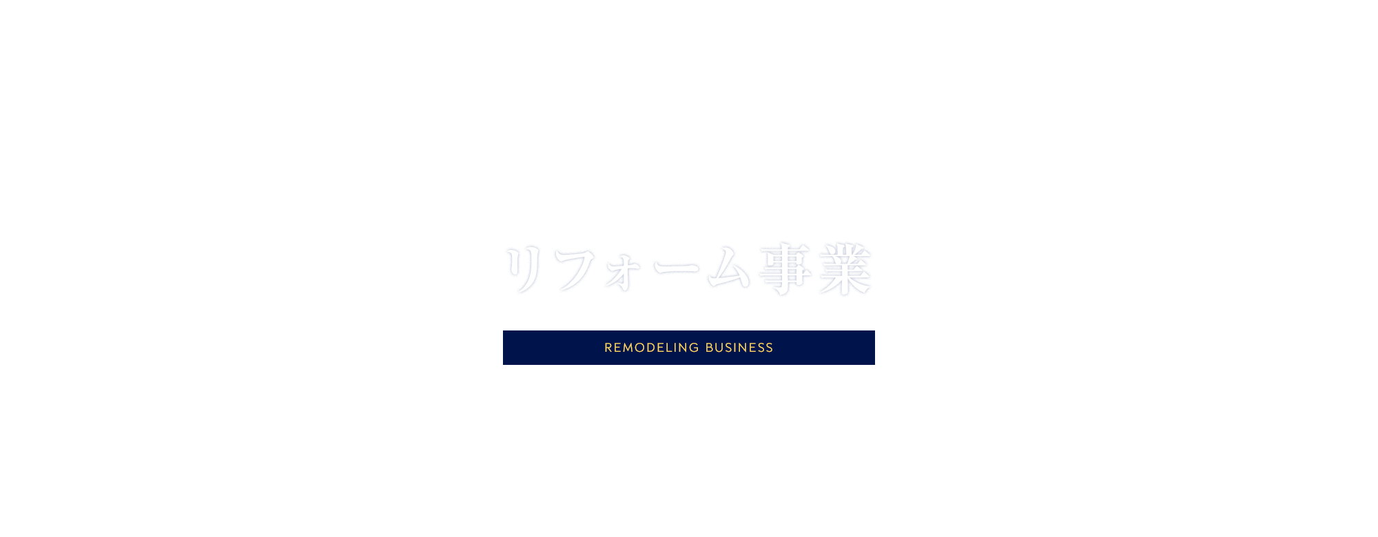 リフォーム事業