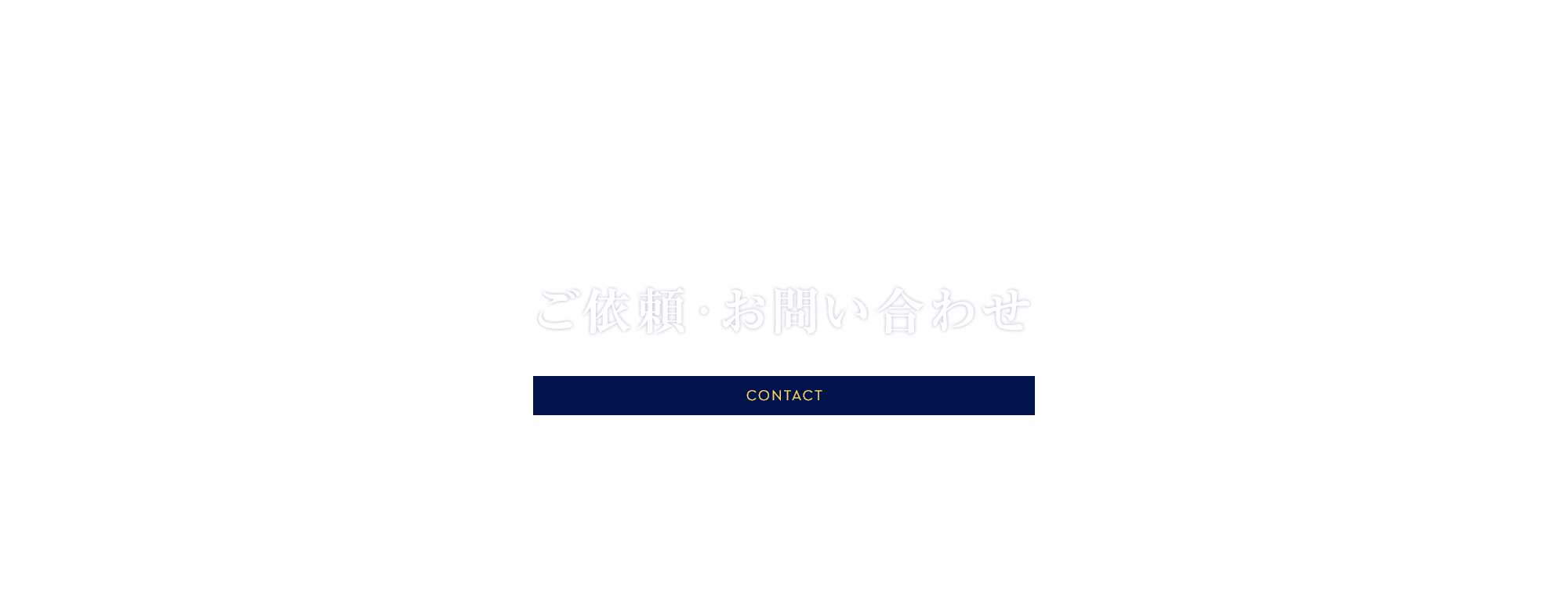 ご依頼 お問い合わせ